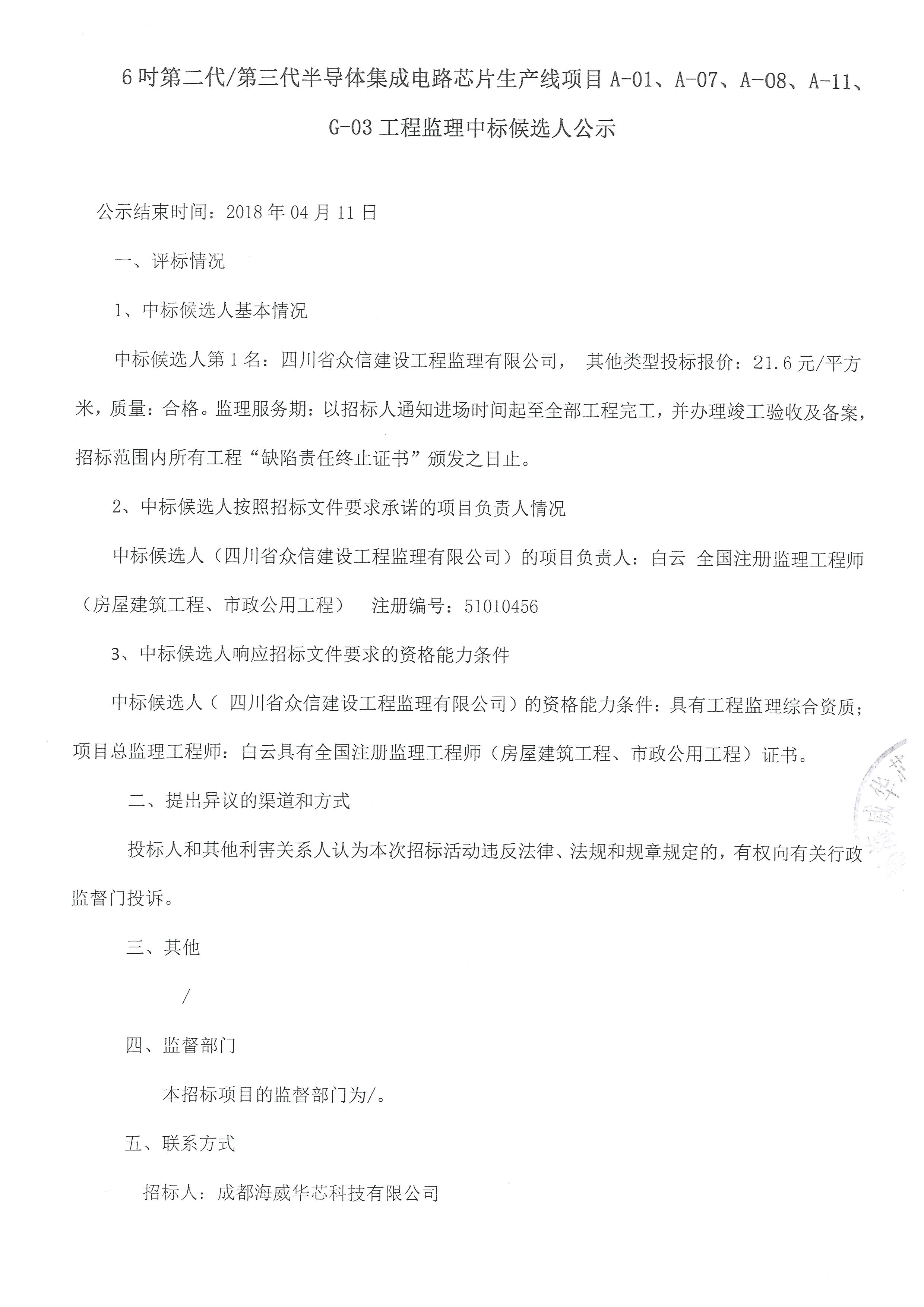 6吋第二代/第三代半导体集成电路芯片生产线项目A-01、、、A-07、、、、A-08、、A-11、、G-03工程监理中标公告