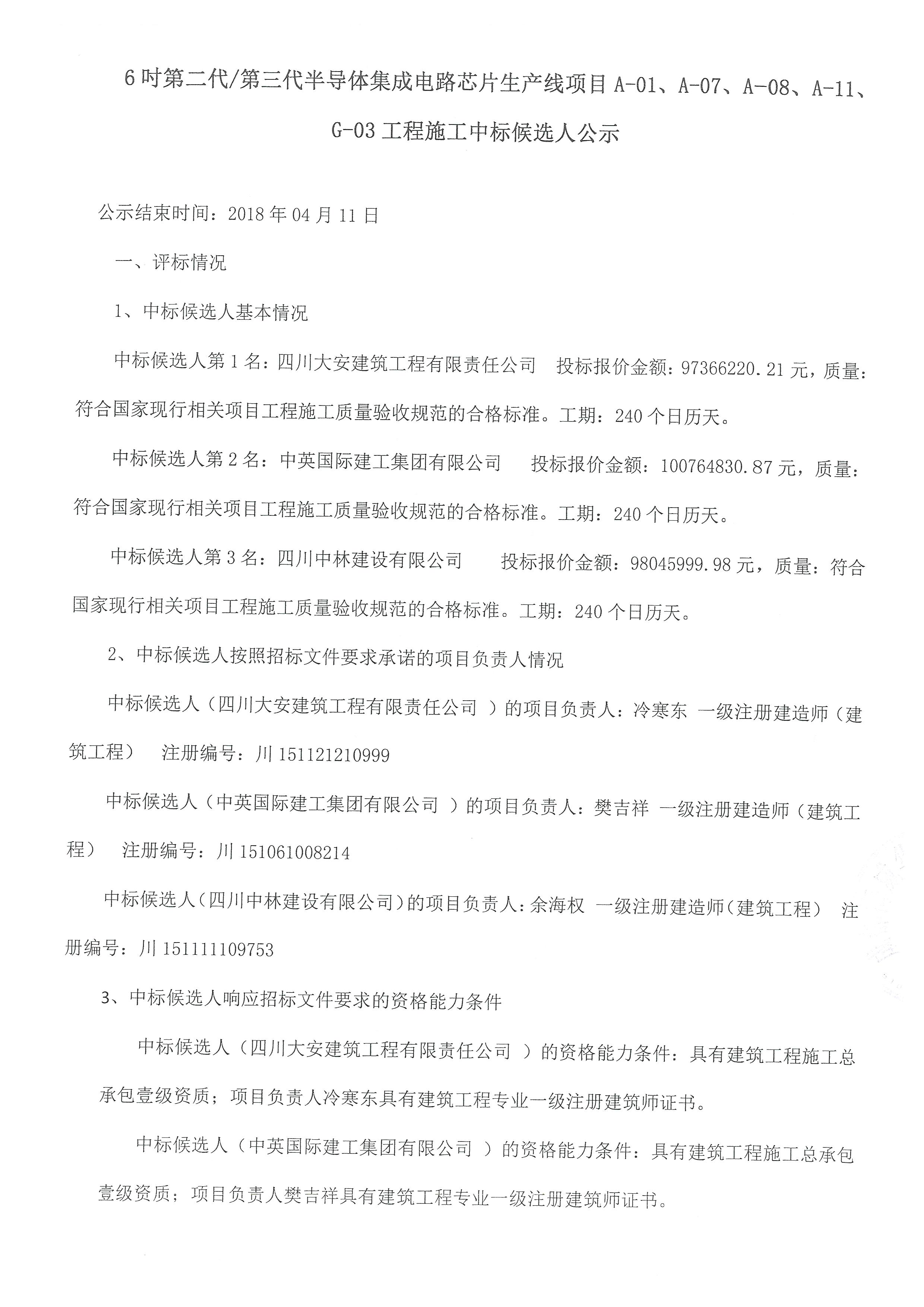 6吋第二代/第三代半导体集成电路芯片生产线项目A-01、、、A-07、、、A-08、、、A-11、、、、G-03工程施工中标公告