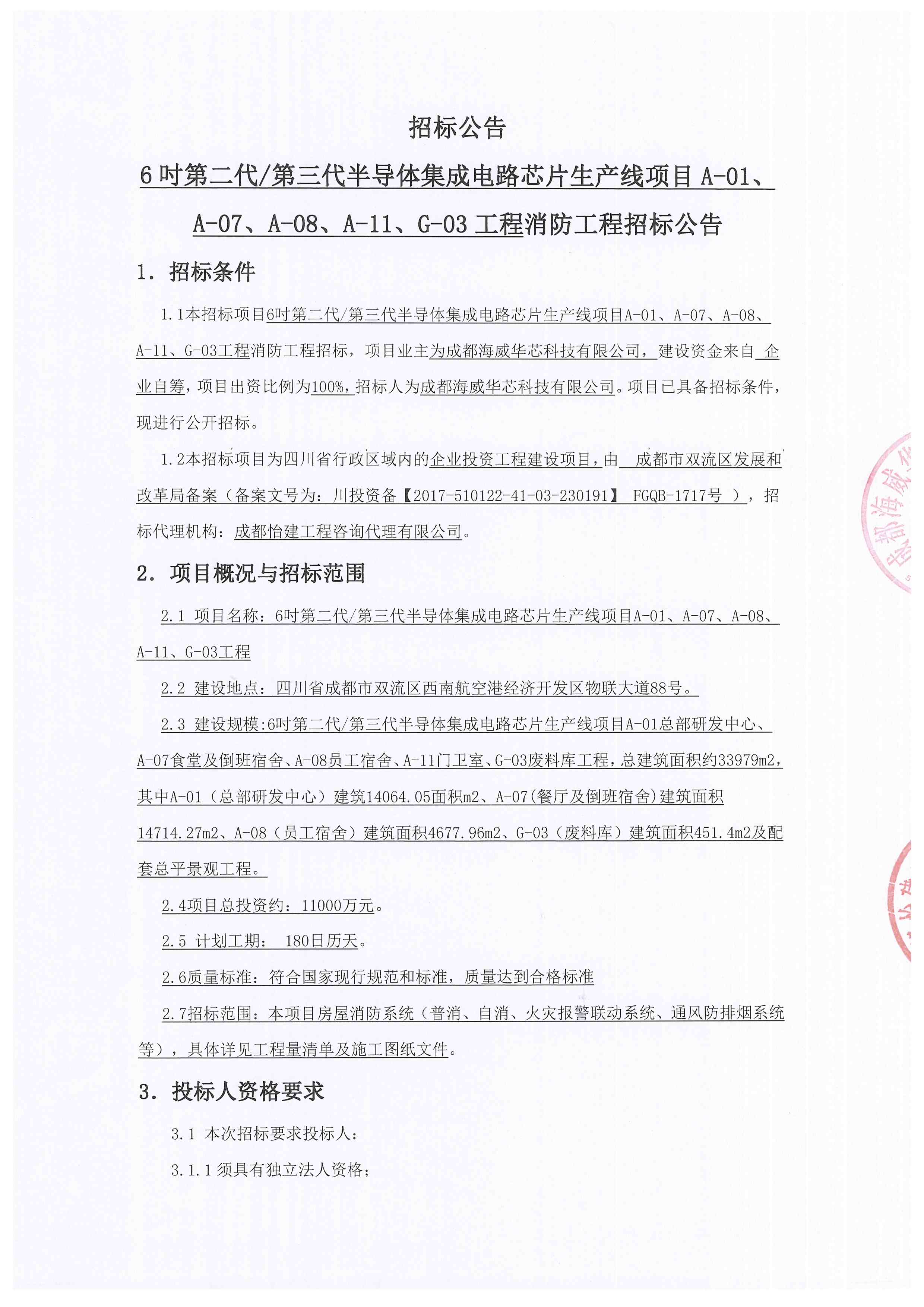 6吋第二代/第三代半导体集成电路芯片生产线项目A-01、、A-07、、、、A-08、、A-11、、、G-03工程消防工程招标公告